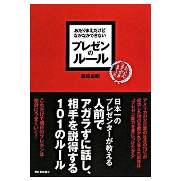あたりまえだけどなかなかできないプレゼンのル-ル/明日香出版社/箱田忠昭（単行本（ソフトカバー）） 中古