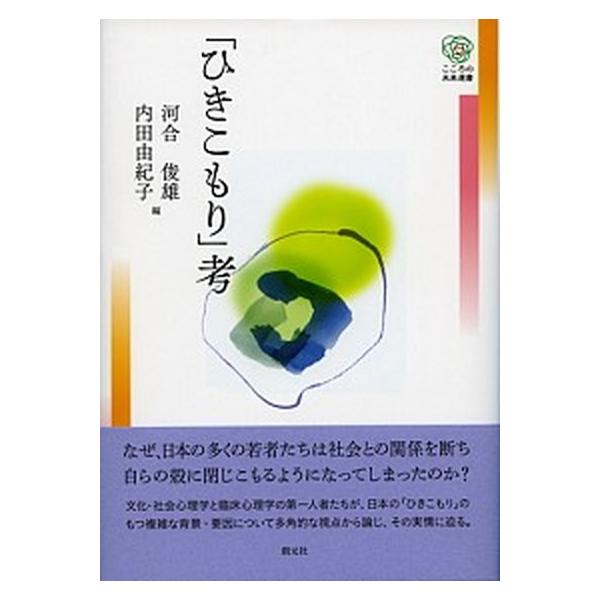 「ひきこもり」考/創元社/河合俊雄（単行本） 中古