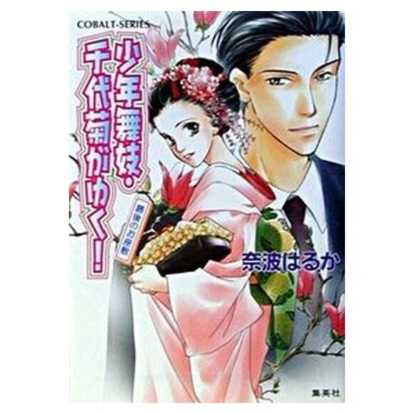 著者名：奈波はるか出版社名：集英社発売日：2003年02月10日商品状態：良い※商品状態詳細は商品説明をご確認ください。