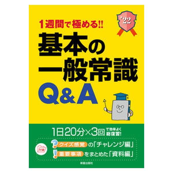 １週間で極める！！基本の一般常識Ｑ＆Ａ 就職試験 ２０２２年度版 /新星出版社/新星出版社編集部（単行本） 中古