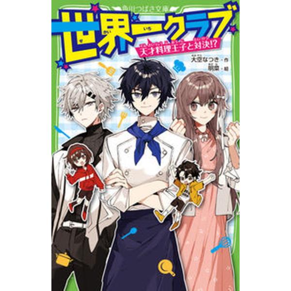世界一クラブ 1~18セット 大空なつき Amazon.co.jp: 世界一クラブシリーズ 全19冊セット (KADOKAWA