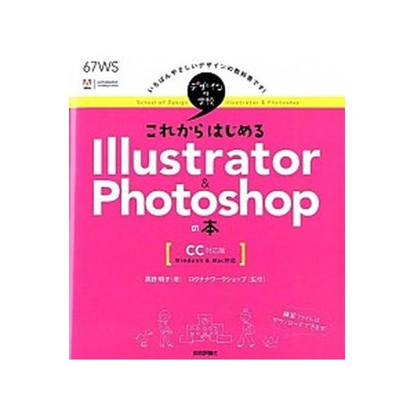 これからはじめるＩｌｌｕｓｔｒａｔｏｒ　＆　Ｐｈｏｔｏｓｈｏｐの本 ＣＣ対応版　Ｗｉｎｄｏｗｓ　＆　Ｍａｃ対応/技術評論社/黒野明子（大型本） 中古
