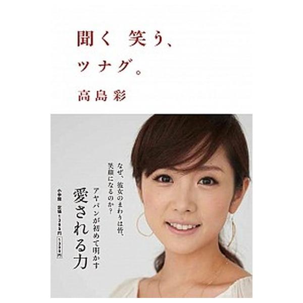 聞く笑う、ツナグ。/小学館/高島彩（単行本） 中古
