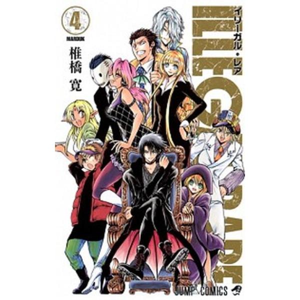 ＩＬＬＥＧＡＬ ＲＡＲＥ ４/集英社/椎橋寛（コミック） 中古