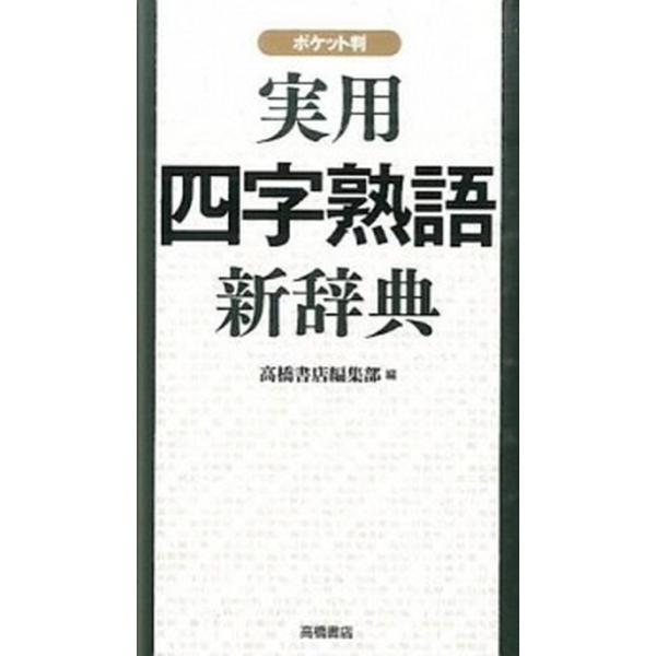 著者名：高橋書店出版社名：高橋書店発売日：2015年04月商品状態：非常に良い※商品状態詳細は商品説明をご確認ください。