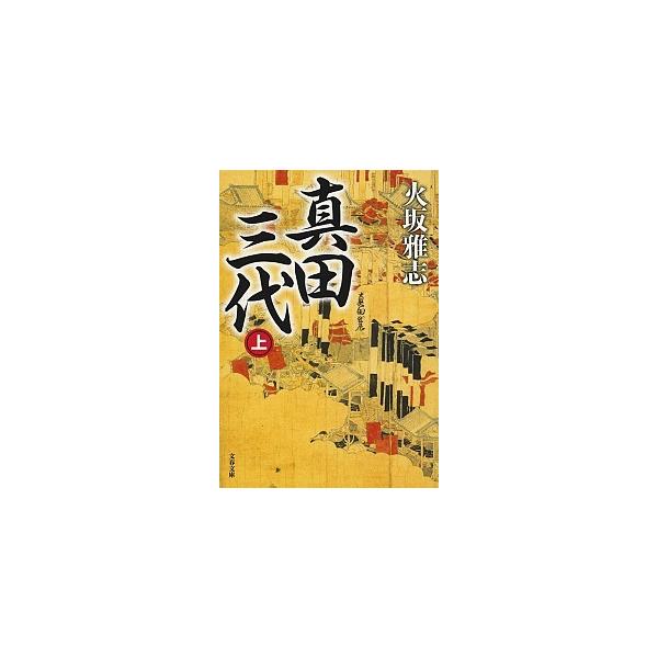 真田三代 上/火坂雅志