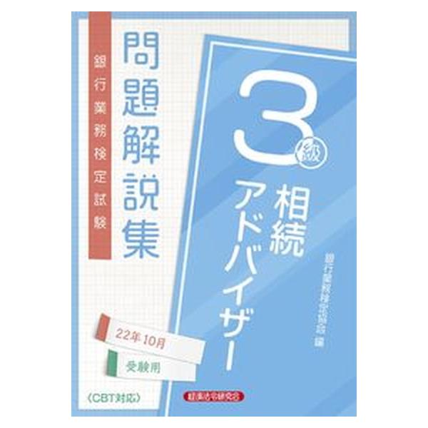 銀行業務検定試験相続アドバイザー３級問題解説集  ２０２２年１０月受験用 /経済法令研究会/銀行業務検定協会（単行本） 中古