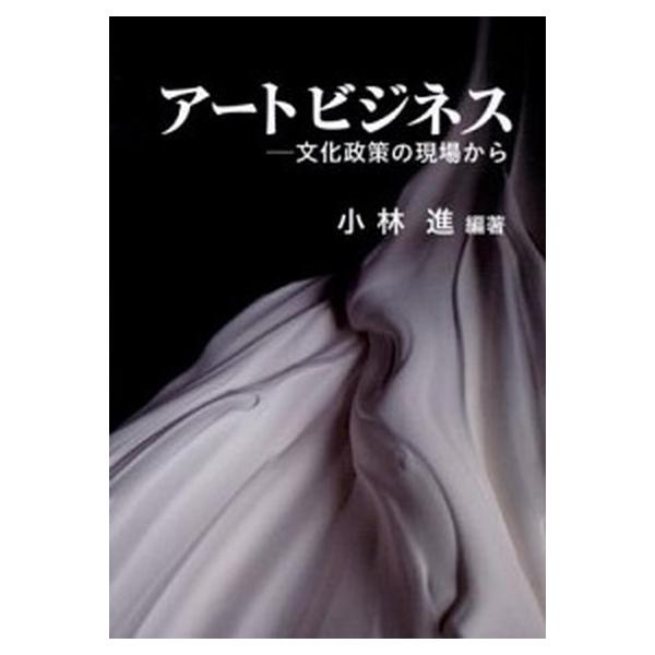 ア-トビジネス 文化政策の現場から/雄山社/小林進（単行本） 中古