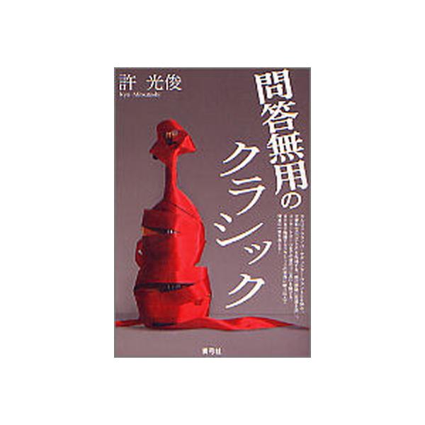 著者名：許光俊出版社名：青弓社発売日：2007年03月商品状態：非常に良い※商品状態詳細は商品説明をご確認ください。