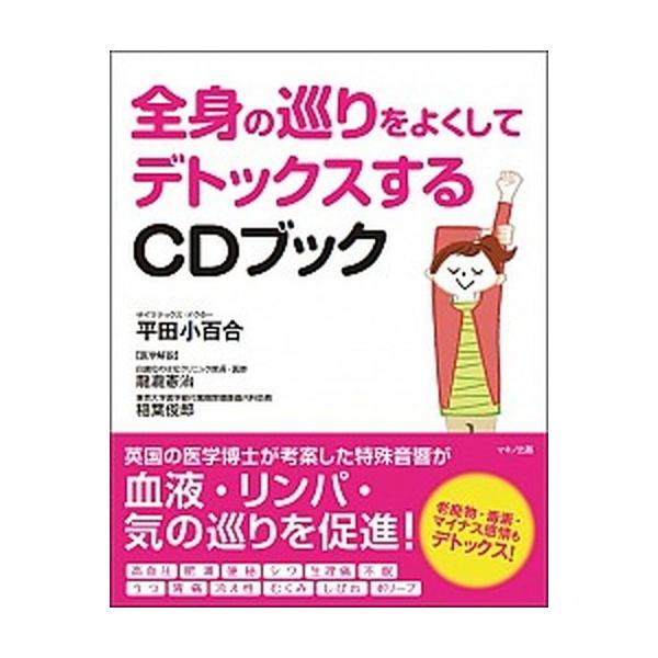 著者名：平田小百合、龍瀧憲治出版社名：マキノ出版発売日：2016年02月商品状態：良い※商品状態詳細は商品説明をご確認ください。