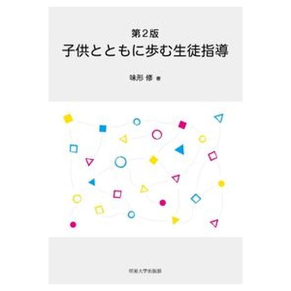 子供とともに歩む生徒指導 第２版/明星大学出版部/味形修（単行本） 中古