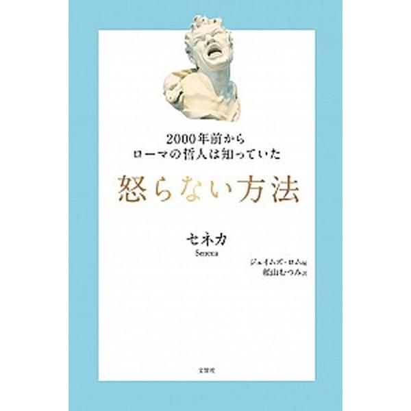 怒らない方法 ２０００年前からローマの哲人は知っていた 文響社 ルキウス アンナエウス セネカ 単行本 ソフトカバー 中古 Vau Value Books Yahoo 店 通販 Yahoo ショッピング