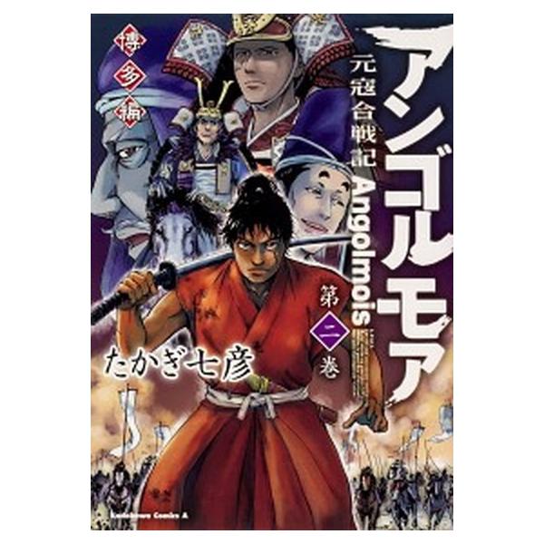 アンゴルモア　元寇合戦記　博多編　（2）（コミック） 中古