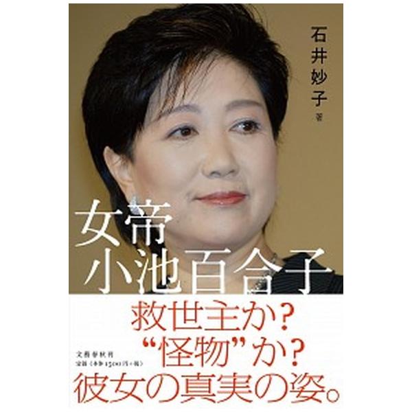 女帝小池百合子/文藝春秋/石井妙子（単行本） 中古