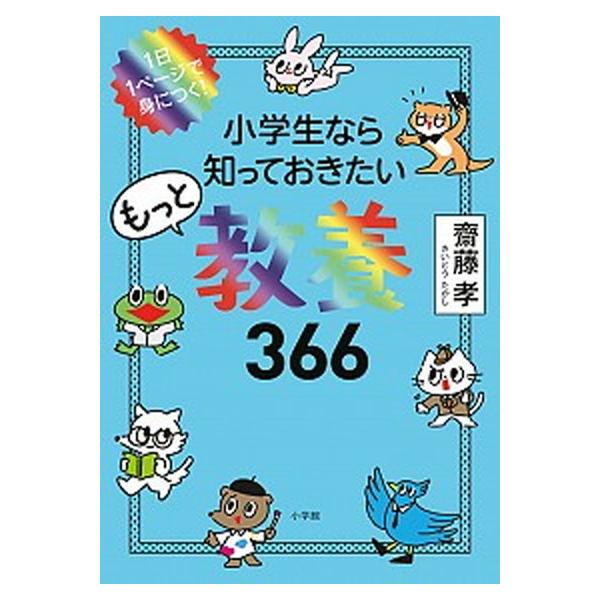 著者名：齋藤孝（教育学）出版社名：小学館発売日：2020年11月23日商品状態：非常に良い※商品状態詳細は商品説明をご確認ください。
