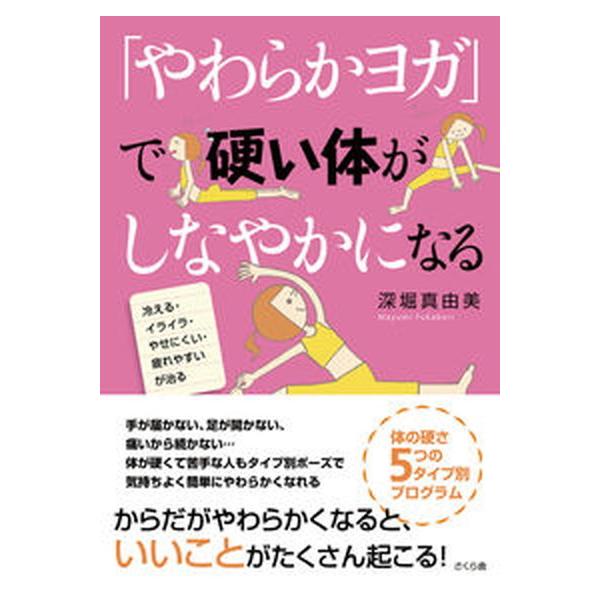 「やわらかヨガ」で硬い体がしなやかになる 冷える・イライラ・やせにくい・疲れやすいが治る/さくら舎/深堀真由美（単行本（ソフトカバー）） 中古