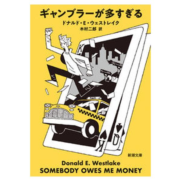 著者名：ドナルド・Ｅ．ウェストレイク、木村二郎出版社名：新潮社発売日：2022年08月01日商品状態：非常に良い※商品状態詳細は商品説明をご確認ください。