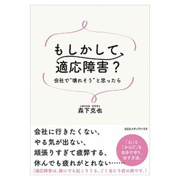 もしかして、適応障害？ 会社で”壊れそう”と思ったら/ＣＥメディアハウス/森下克也（単行本（ソフトカバー）） 中古