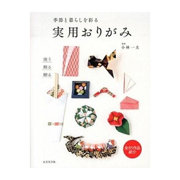 季節と暮らしを彩る実用おりがみ/成美堂出版/小林一夫（折り紙）（単行本（ソフトカバー）） 中古