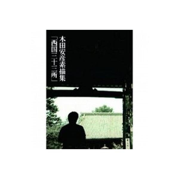 木田安彦素描集「西国三十三所」/青幻舎/木田安彦（単行本） 中古