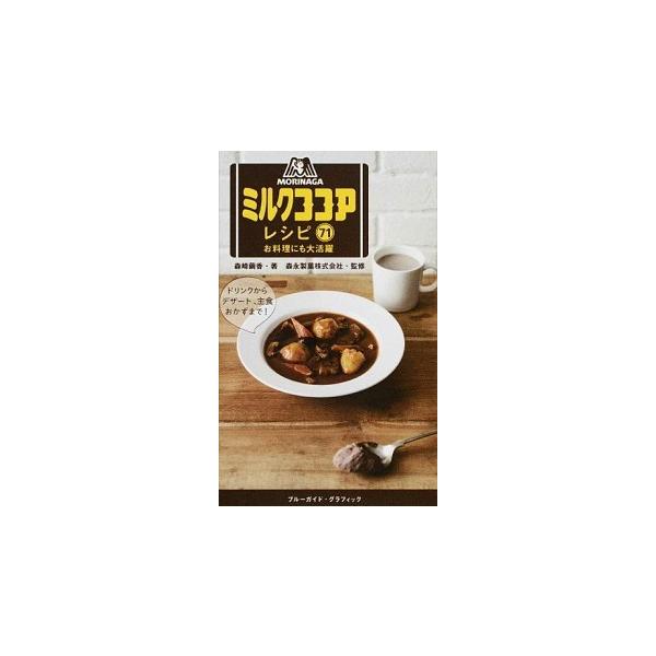 森永ミルクココアレシピ７１ お料理にも大活躍/実業之日本社/森崎繭香（ムック） 中古