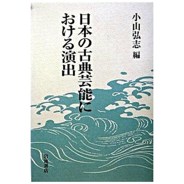 日本の古典芸能における演出/岩波書店/小山弘志（単行本） 中古