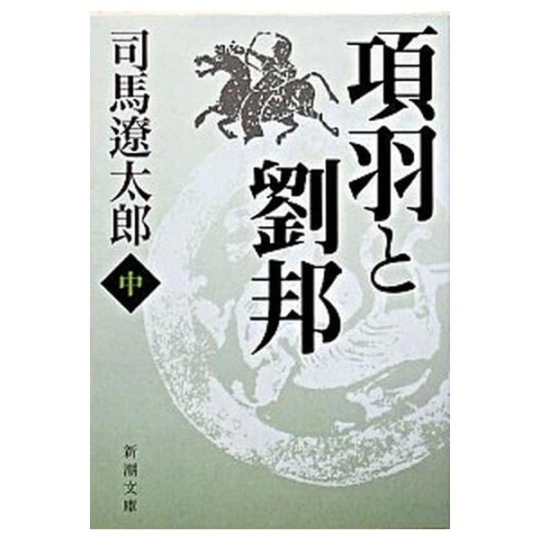 著者名：司馬遼太郎出版社名：新潮社発売日：1984年09月商品状態：良い※商品状態詳細は商品説明をご確認ください。