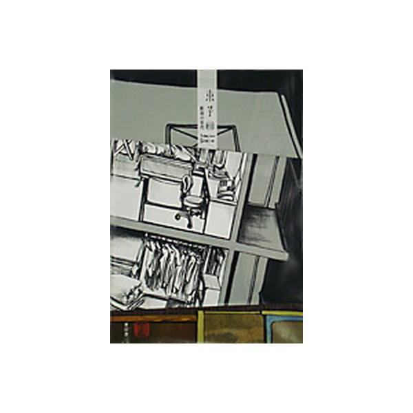 断面の世代/青幻舎/束芋（ペーパーバック） 中古