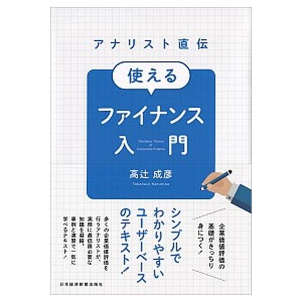 アナリスト直伝使えるファイナンス入門/日経ＢＰＭ（日本経済新聞出版本部）/高辻成彦（単行本（ソフトカバー）） 中古