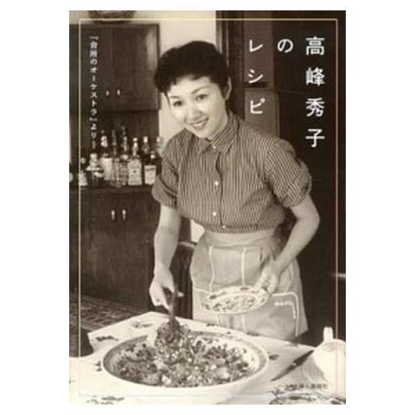高峰秀子のレシピ 『台所のオ-ケストラ』より/ハ-スト婦人画報社/高峰秀子（単行本） 中古
