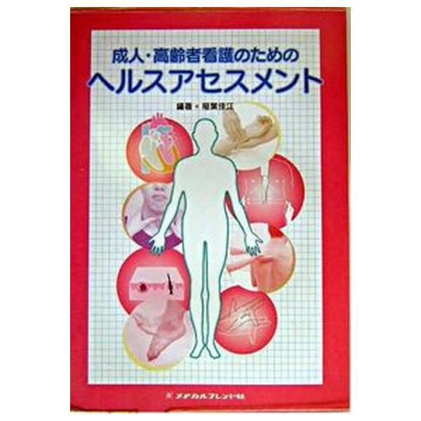 著者名：稲葉佳江出版社名：メヂカルフレンド社発売日：2004年01月08日商品状態：非常に良い※商品状態詳細は商品説明をご確認ください。