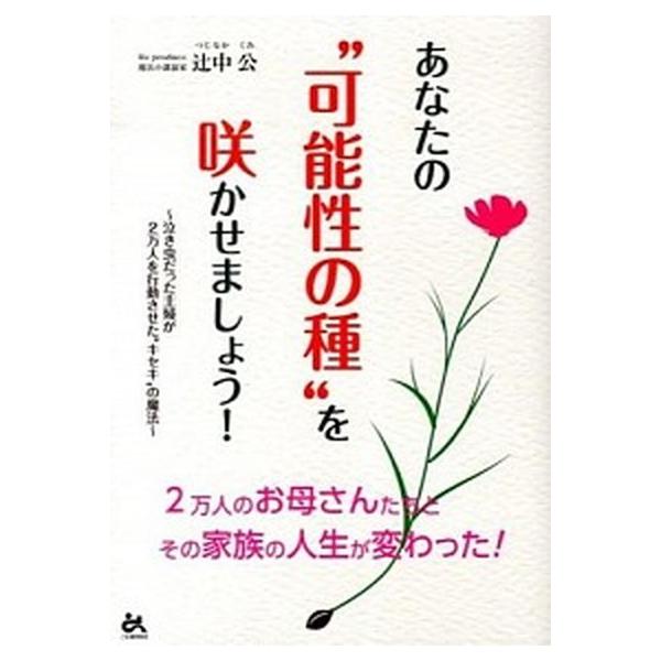 著者名：辻中公出版社名：ごま書房新社発売日：2014年03月商品状態：非常に良い※商品状態詳細は商品説明をご確認ください。