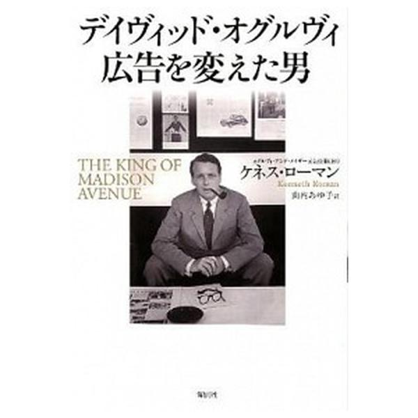 デイヴィッド・オグルヴィ広告を変えた男/海と月社/ケネス・ロ-マン（単行本（ソフトカバー）） 中古