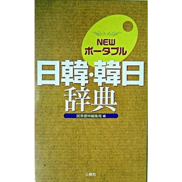 著者名：民衆書林出版社名：三修社発売日：2003年12月商品状態：良い※商品状態詳細は商品説明をご確認ください。