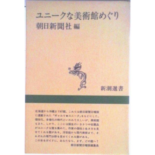 著者名：朝日新聞社出版社名：新潮社発売日：1982年08月商品状態：良い※商品状態詳細は商品説明をご確認ください。