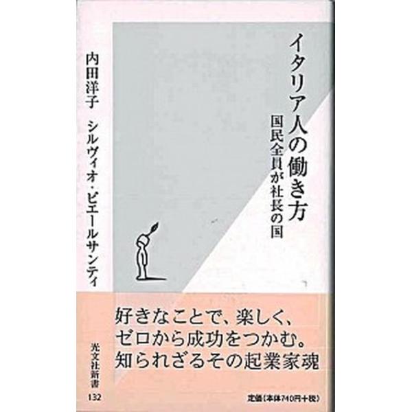 イタリア人の働き方 国民全員が社長の国 /光文社/内田洋子（新書） 中古