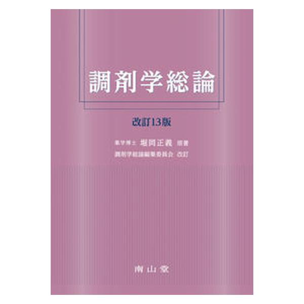 著者名：堀岡正義、調剤学総論編集委員会出版社名：南山堂発売日：2019年03月14日商品状態：良い※商品状態詳細は商品説明をご確認ください。
