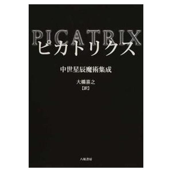 ピカトリクス 中世星辰魔術集成/八坂書房/大橋喜之（単行本） 中古