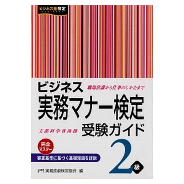 著者名：実務技能検定協会出版社名：早稲田教育出版発売日：2012年08月商品状態：非常に良い※商品状態詳細は商品説明をご確認ください。