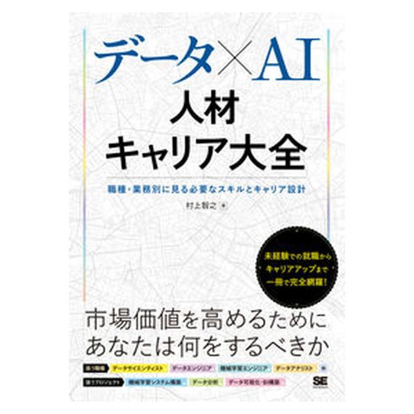 著者名：村上智之出版社名：翔泳社発売日：2022年06月20日商品状態：非常に良い※商品状態詳細は商品説明をご確認ください。