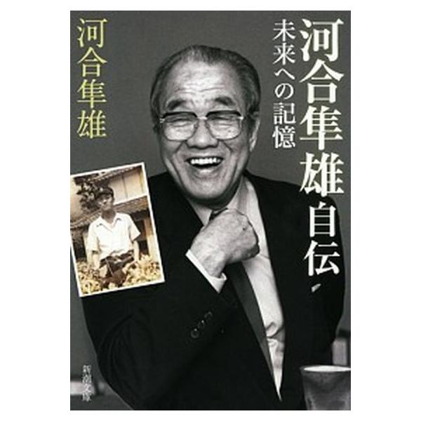 [本/雑誌]/河合隼雄自伝 未来への記憶 (新潮文庫)/河合隼雄/著(文庫)