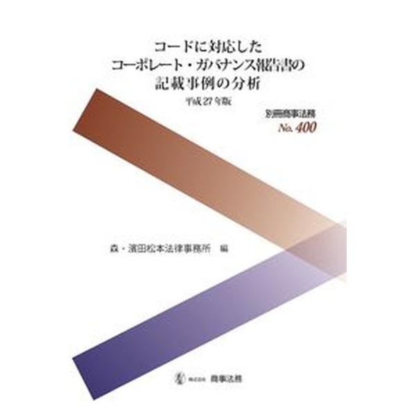 著者名：森・濱田松本法律事務所出版社名：商事法務発売日：2015年11月30日商品状態：非常に良い※商品状態詳細は商品説明をご確認ください。