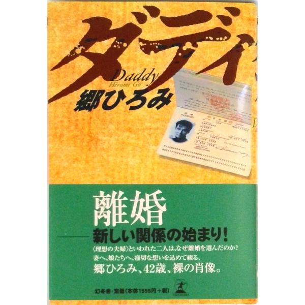 著者名：郷ひろみ出版社名：幻冬舎発売日：1998年4月9日商品状態：良い※商品状態詳細は商品説明をご確認ください。