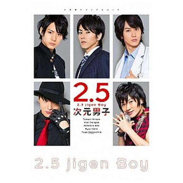 ２．５次元男子/小学館（ムック） 中古