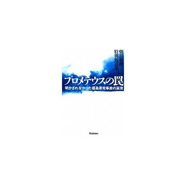 著者名：朝日新聞社出版社名：学研パブリッシング発売日：2012年03月商品状態：非常に良い※商品状態詳細は商品説明をご確認ください。