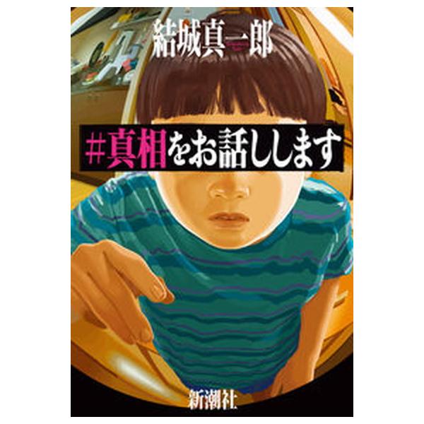 著者名：結城真一郎出版社名：新潮社発売日：2022年6月30日商品状態：非常に良い※商品状態詳細は商品説明をご確認ください。