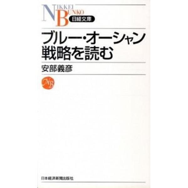 ブル-・オ-シャン戦略を読む/日経ＢＰＭ（日本経済新聞出版本部）/安部義彦（新書） 中古