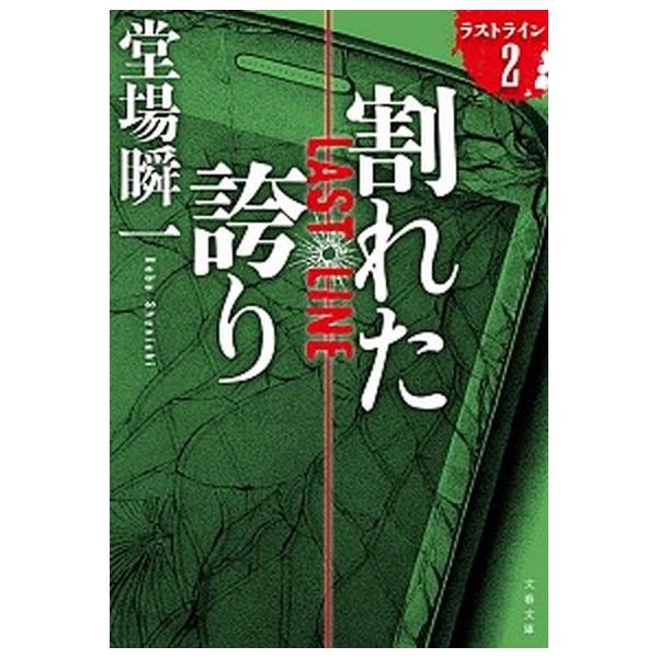 著者名：堂場瞬一出版社名：文藝春秋発売日：2019年03月10日商品状態：非常に良い※商品状態詳細は商品説明をご確認ください。