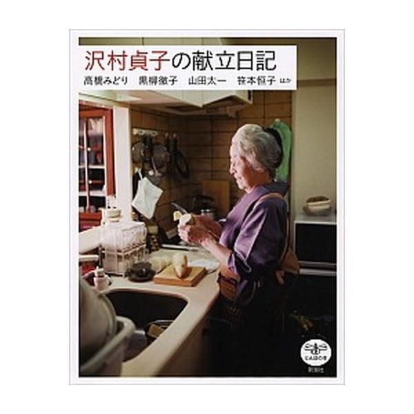 沢村貞子の献立日記/新潮社/高橋みどり（単行本） 中古