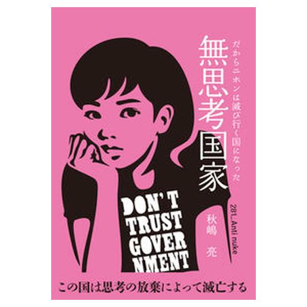 無思考国家/白馬社/秋嶋亮（単行本） 中古